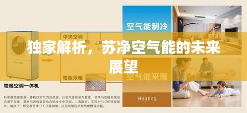 独家解析，苏净空气能的未来展望