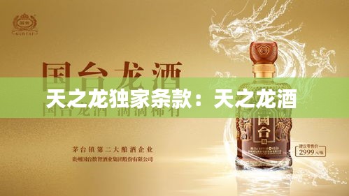 天之龙独家条款：天之龙酒 