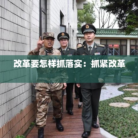 改革要怎样抓落实：抓紧改革 