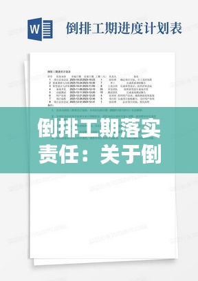 倒排工期落实责任：关于倒排工期计划的通知 