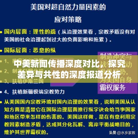 中美新闻传播深度对比，探究差异与共性的深度报道分析