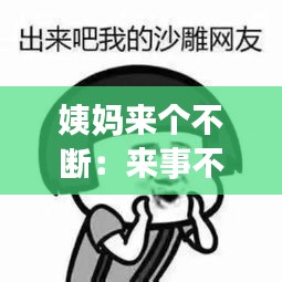 姨妈来个不断：来事不断 