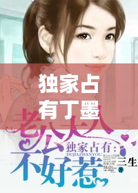 独家占有丁墨正版：独家占有丁墨 小说免费 