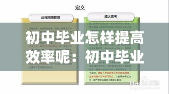 初中毕业怎样提高效率呢：初中毕业怎样提高自己的学历 