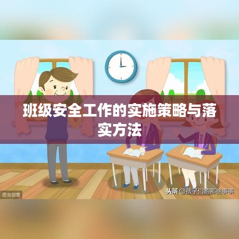 班级安全工作的实施策略与落实方法