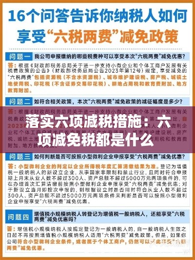 落实六项减税措施：六项减免税都是什么 