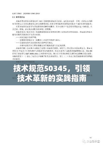 技术规范50345，引领技术革新的实践指南