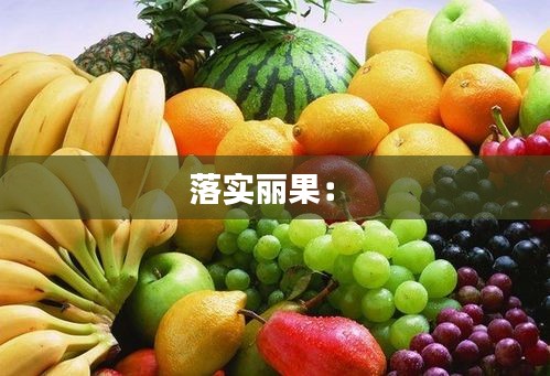 落实丽果： 