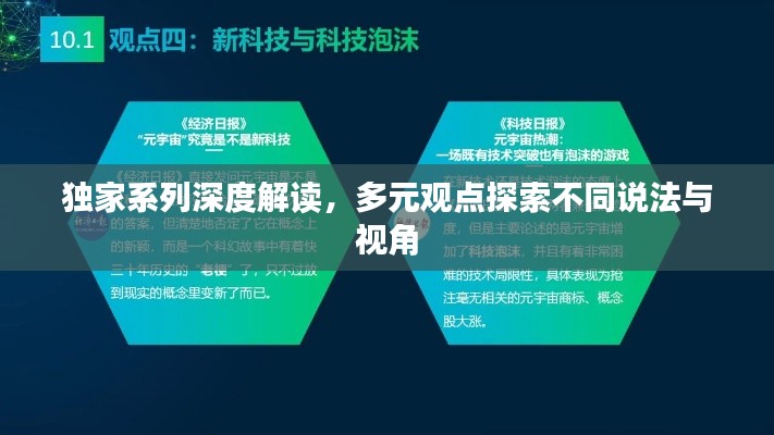 独家系列深度解读，多元观点探索不同说法与视角