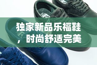 独家新品乐福鞋，时尚舒适完美融合，引领潮流新风尚！