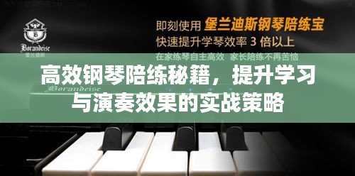 高效钢琴陪练秘籍，提升学习与演奏效果的实战策略