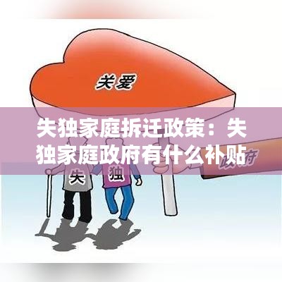 失独家庭拆迁政策：失独家庭政府有什么补贴 