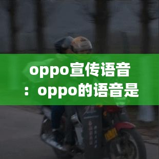 oppo宣传语音：oppo的语音是什么? 