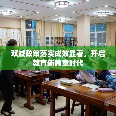 双减政策落实成效显著，开启教育新篇章时代