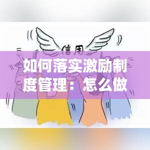 如何落实激励制度管理：怎么做好激励制度 