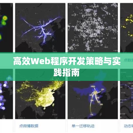 高效Web程序开发策略与实践指南