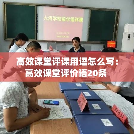 高效课堂评课用语怎么写：高效课堂评价语20条 