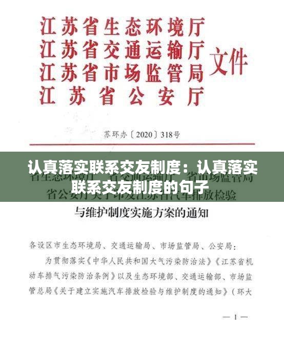 认真落实联系交友制度：认真落实联系交友制度的句子 