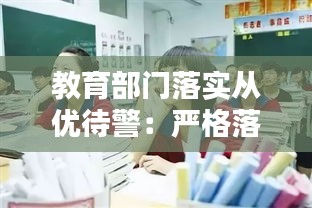 教育部门落实从优待警：严格落实从优待警 