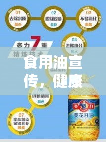 食用油宣传，健康品质与生活完美融合