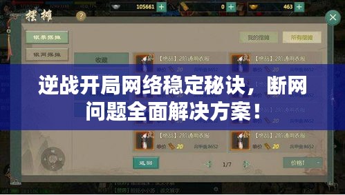 逆战开局网络稳定秘诀，断网问题全面解决方案！