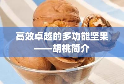 高效卓越的多功能坚果——胡桃简介