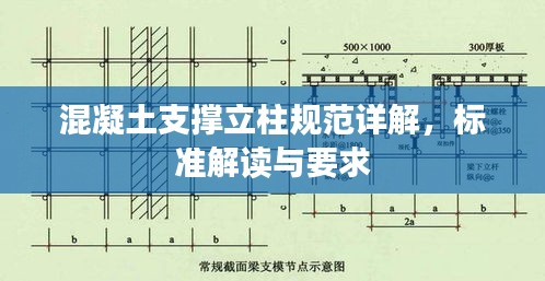 混凝土支撑立柱规范详解，标准解读与要求