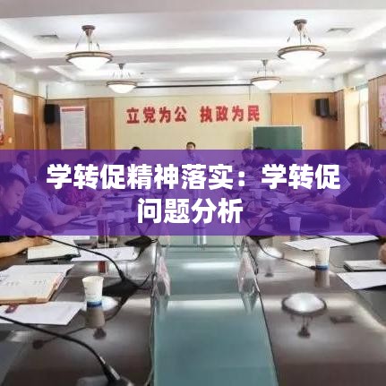 学转促精神落实：学转促问题分析 