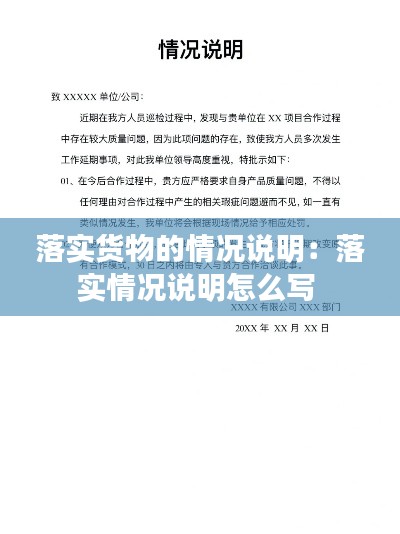 落实货物的情况说明：落实情况说明怎么写 