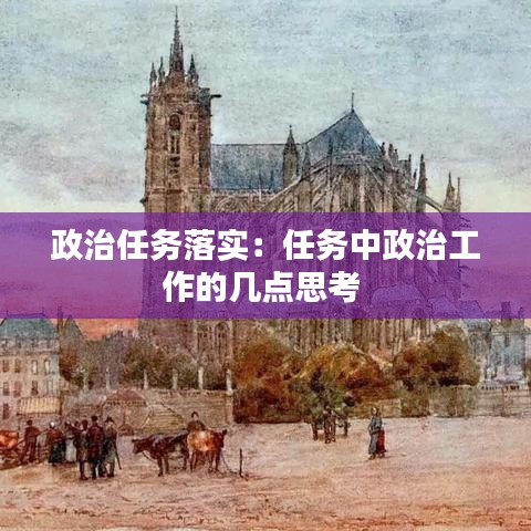 政治任务落实：任务中政治工作的几点思考 