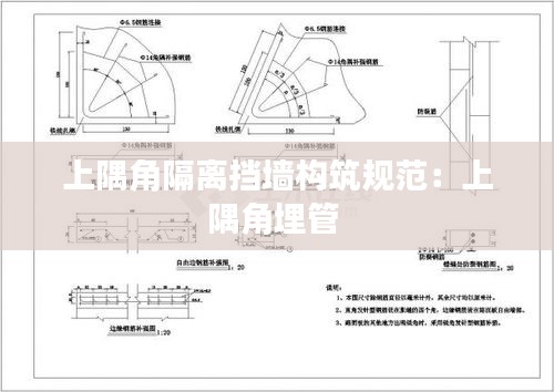 上隅角隔离挡墙构筑规范：上隅角埋管 