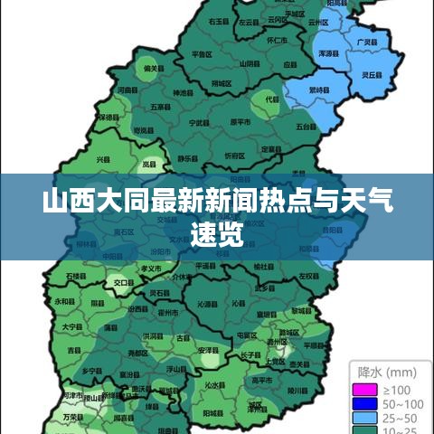 山西大同最新新闻热点与天气速览