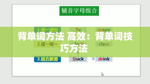 背单词方法 高效：背单词技巧方法 