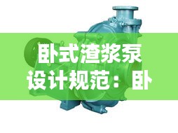 卧式渣浆泵设计规范：卧式渣浆泵安装视频 