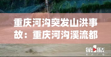 重庆河沟突发山洪事故：重庆河沟溪流都有哪些 