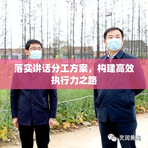 落实讲话分工方案，构建高效执行力之路