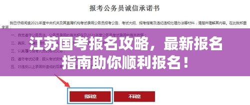 江苏国考报名攻略，最新报名指南助你顺利报名！