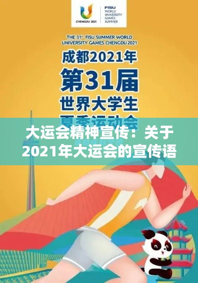 大运会精神宣传：关于2021年大运会的宣传语 