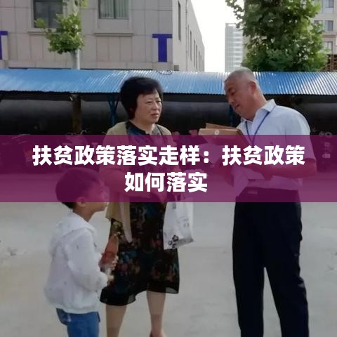 扶贫政策落实走样：扶贫政策如何落实 