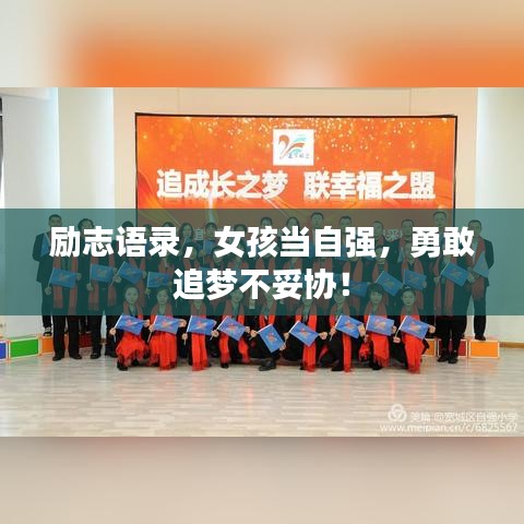 励志语录，女孩当自强，勇敢追梦不妥协！