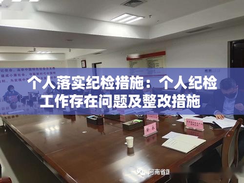 个人落实纪检措施：个人纪检工作存在问题及整改措施 