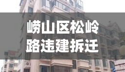 崂山区松岭路违建拆迁进展，最新消息揭秘