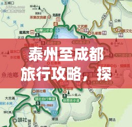 泰州至成都旅行攻略，探索最佳路线与景点推荐