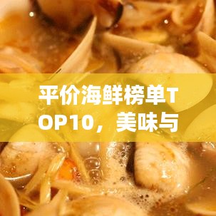 平价海鲜榜单TOP10，美味与预算的绝佳平衡