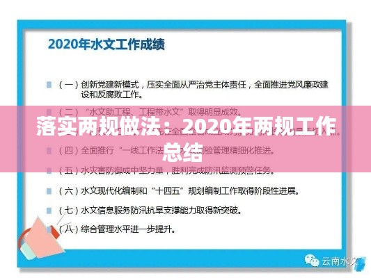 落实两规做法：2020年两规工作总结 