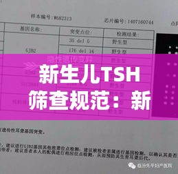 新生儿TSH筛查规范：新生儿筛查 tsh 