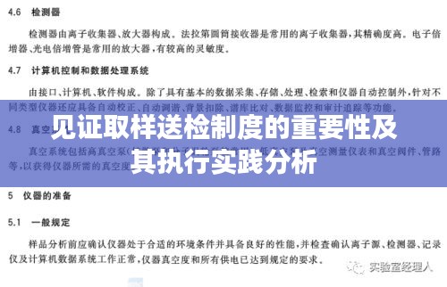 见证取样送检制度的重要性及其执行实践分析