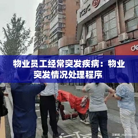 物业员工经常突发疾病：物业突发情况处理程序 