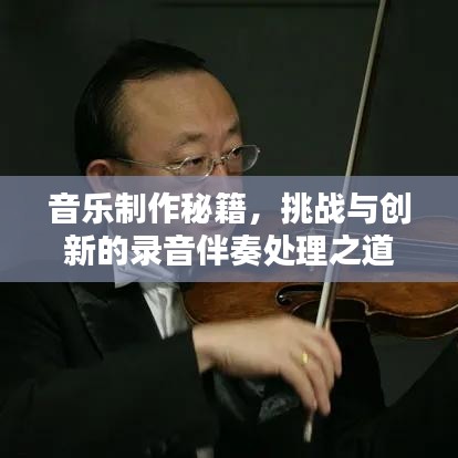 音乐制作秘籍，挑战与创新的录音伴奏处理之道