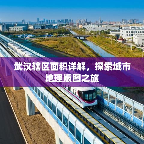 武汉辖区面积详解，探索城市地理版图之旅